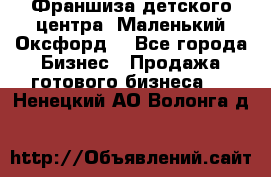 Франшиза детского центра «Маленький Оксфорд» - Все города Бизнес » Продажа готового бизнеса   . Ненецкий АО,Волонга д.